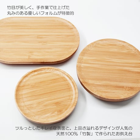 三宝 お供物台 040 竹製 小判型 ナチュラル モダンデザイン 仏具