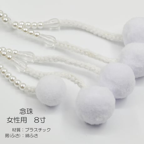 女性用 婦人用数珠 念珠 カラフル念珠 プラスチック製 8寸 111 ホワイトパール 創価学会用 SGI SOKA