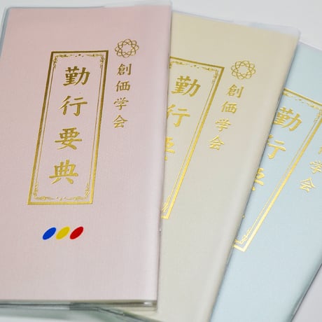 創価学会カバー付き経本 016 サイズ小 学会三色入り クリア 創価学会勤行要典 ピンク アイボリー ブルー ブック型 SGI SOKA