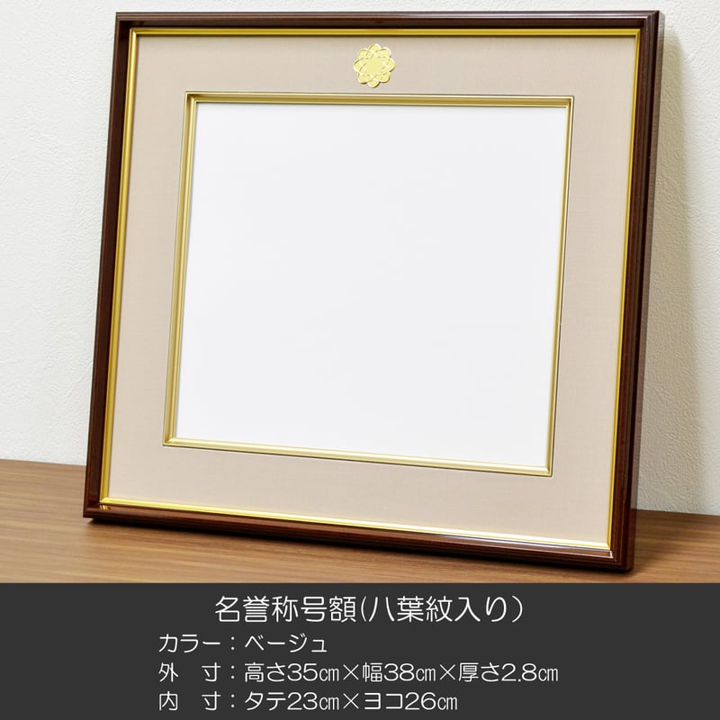 名誉称号専用額 ベージュ エンジ ネイビー 創価学会用 八葉紋入り 学会