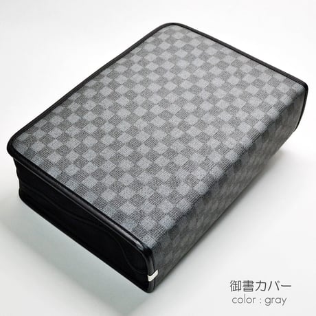 NEW 新版タイプ御書カバー【送料無料】108 レザー調 グレーチェック 市松模様 創価学会用 フェイクレザー 日蓮大聖人御書全集 新版 ケース 2021年新版御書