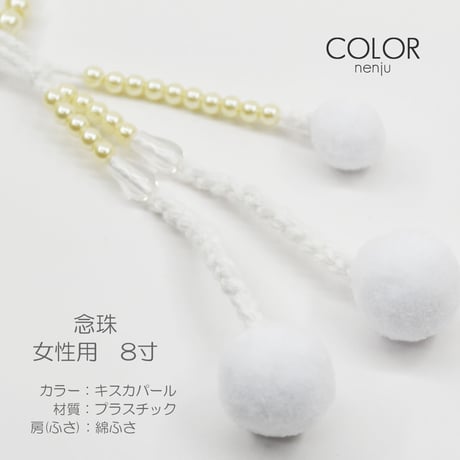 女性用 婦人用数珠 念珠 カラフル念珠 プラスチック製 8寸 112 キスカパール 創価学会用 SGI SOKA
