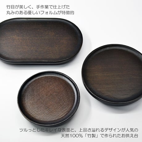 三宝 お供物台 044 竹製 丸型 ３.５寸 直径10.5cm ダーク モダンデザイン 仏具