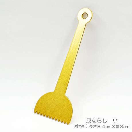香炉灰ならし（小）/050ゴールド/金属製/アクならし/仏具