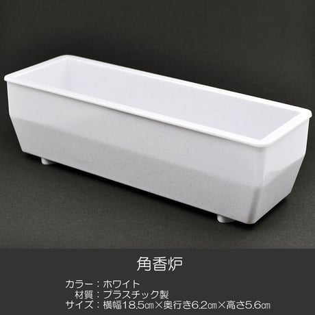 角香炉 長香炉 007 ホワイト 創価学会用仏具 プラスチック製 コーロ 香炉灰付き お線香用 SGI SOKA