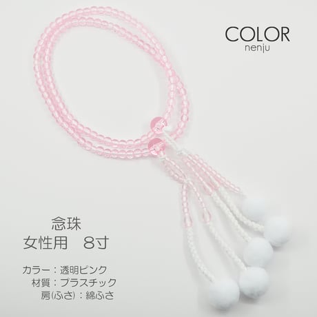 女性用 婦人用 念珠 数珠 カラフル念珠 プラスチック製 8寸 116 透明ピンク 創価学会用 SGI SOKA