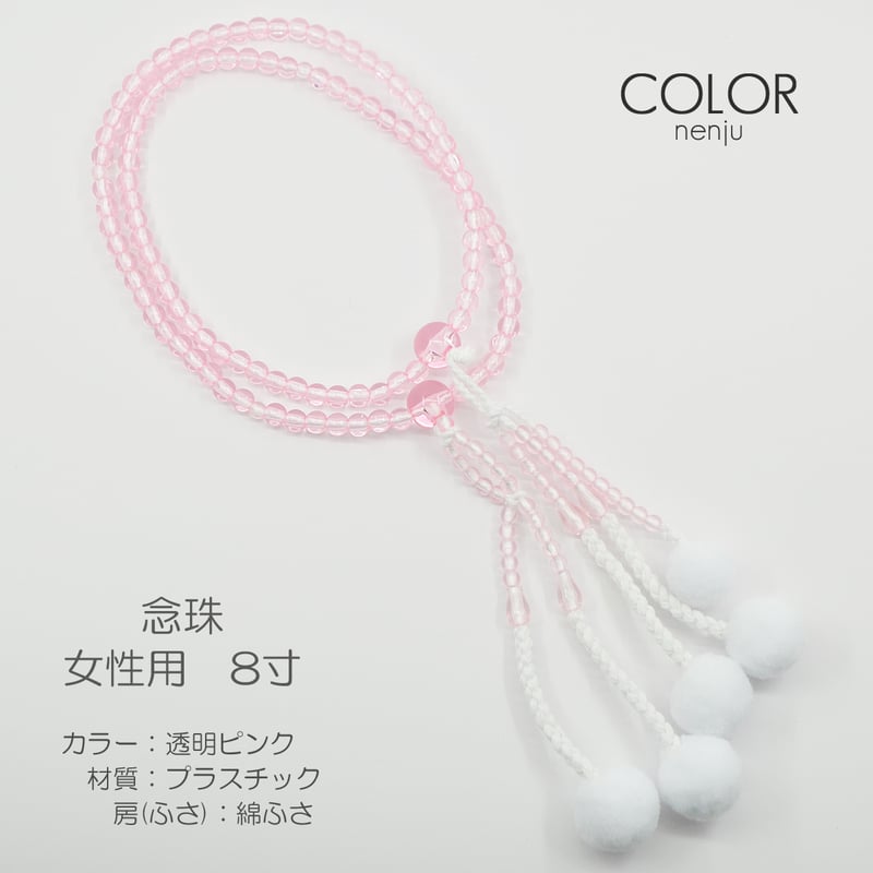 女性用 婦人用 念珠 数珠 カラフル念珠 プラスチック製 8寸 116 透明