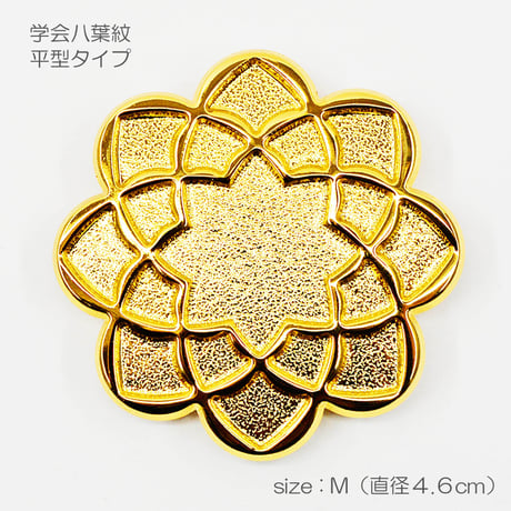 学会八葉紋 平型タイプ 002 Mサイズ 直径４.６cm ゴールド 学会マーク 創価学会用 アルミ製 金メッキ加工 SGI SOKA