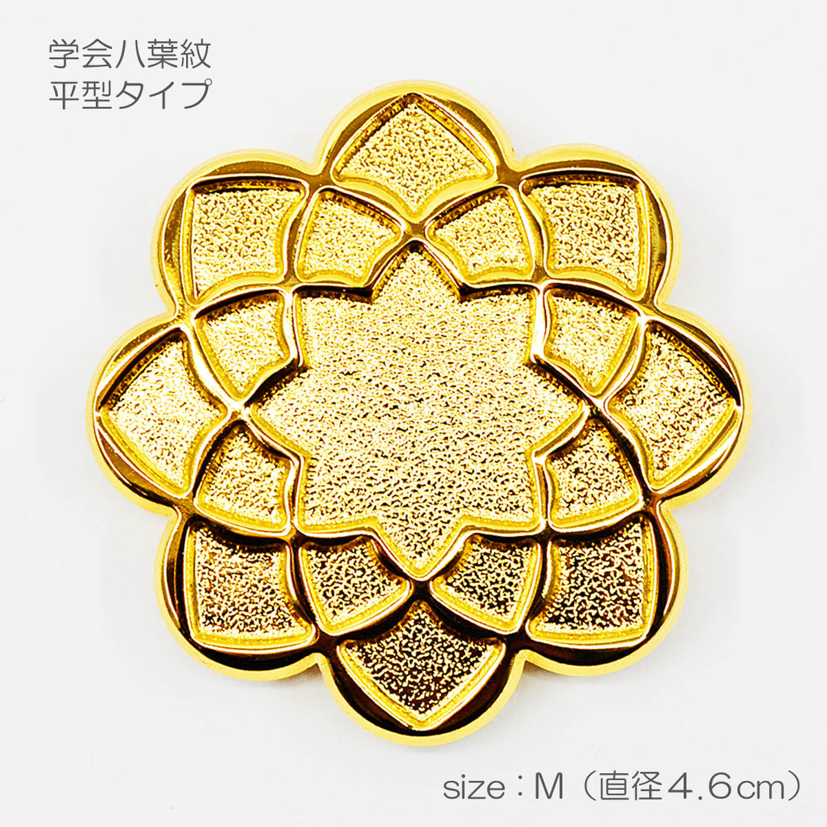 学会八葉紋 平型タイプ 002 Mサイズ 直径4.6cm ゴールド 学会マーク