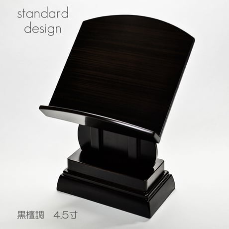 過去帳台 (高い足) ４.５寸 見台 036 黒檀調 黒檀 プラスチック 高さ１９cm 幅１３.４cm 奥行１３cm