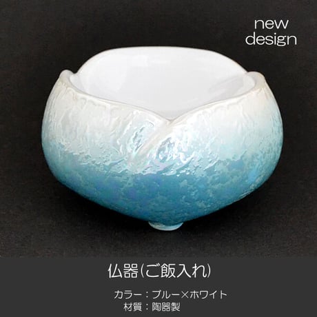 仏器 茶器 セット 056 ブルー ホワイト せともの 陶器製 創価学会用仏具 ご飯入れ お水入れ 茶碗 仏茶器 SGI SOKA
