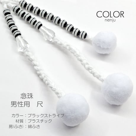 男性用 紳士用数珠 念珠 カラフル念珠 プラスチック製 尺 023 ブラックストライプ 創価学会用 SGI SOKA