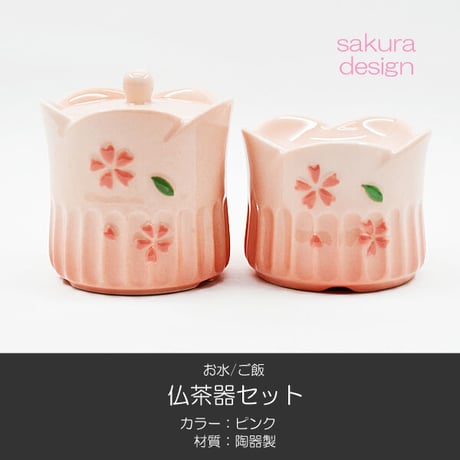 仏器 茶器 セット 054 ピンク さくら模様入り せともの 陶器製 創価学会用仏具 ご飯入れ お水入れ 茶碗 仏茶器 SGI SOKA