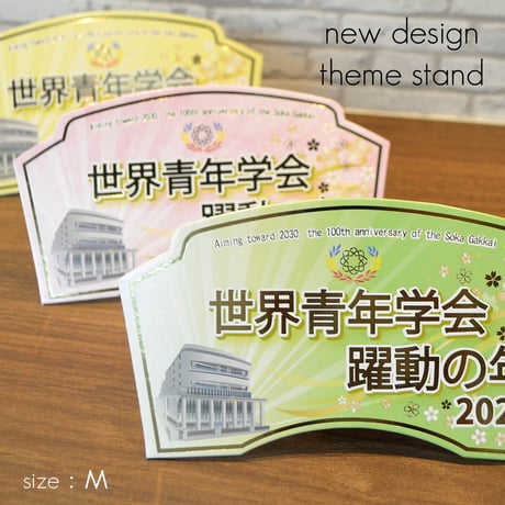 ２０２６テーマスタンド「世界青年学会 躍動の年」【Ｍサイズ】085 グリーン イエロー ピンク 令和８年 創価学会テーマスタンド 年間テーマ 盾 ＮＥＷデザイン
