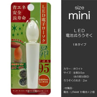 ＬＥＤ電池ろうそく 029 miniサイズ １本タイプ 電池式ローソク ろーそく ロウソク お仏壇用