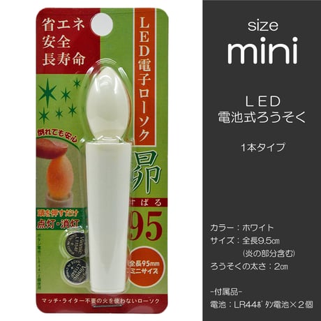 ＬＥＤ電池ろうそく 029 miniサイズ １本タイプ 電池式ローソク ろーそく ロウソク お仏壇用