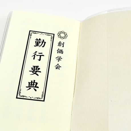 創価学会カバー付き経本 022 サイズ小 イエロー きいろ ゆり 勤行要典 ピンク アイボリー ブルー ブック型 SGI SOKA