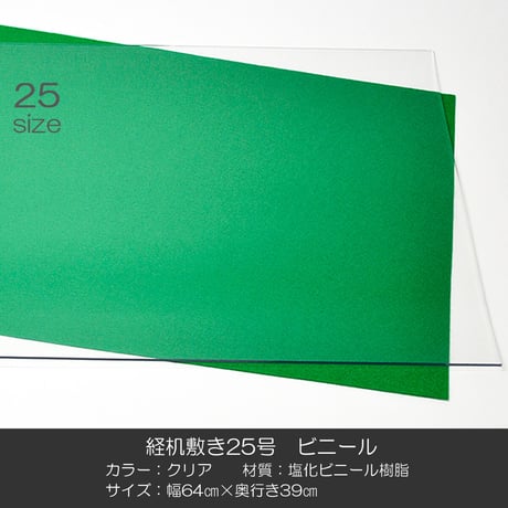 経机敷き ２５号 006 ビニール クリア 幅６４cm 奥行３９ｃｍ 厚さ２mm 経机敷き 仏具敷き 塩化ビニル樹脂