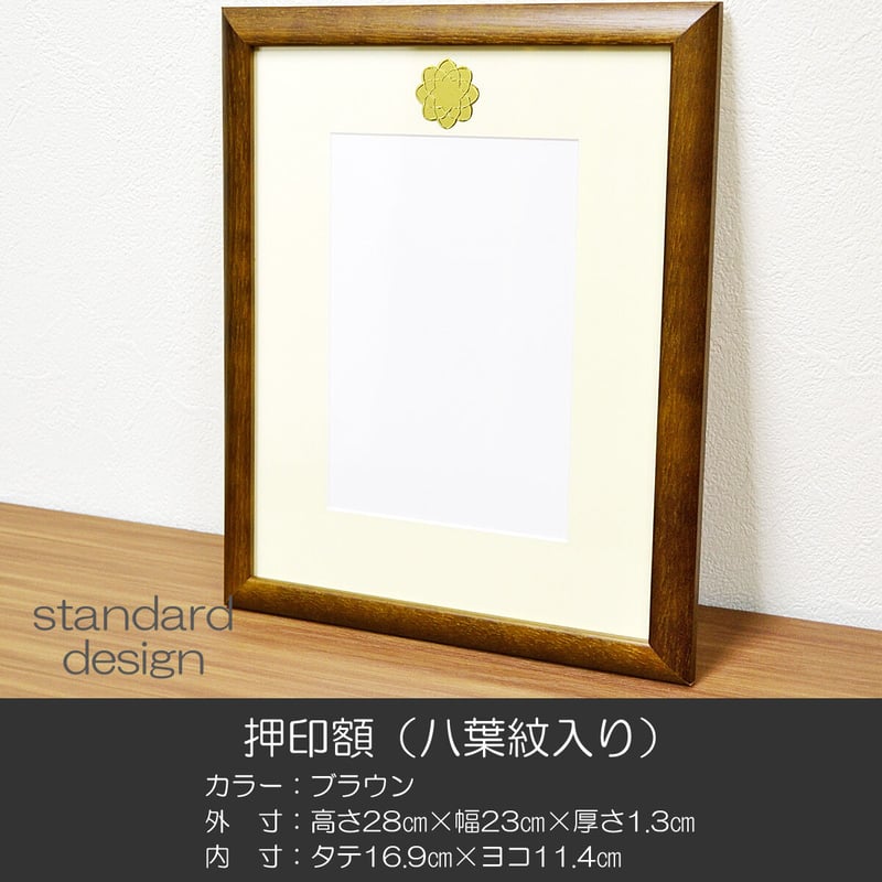 押印額 005 八葉紋入り ブラウン 木製 ガラス入り 創価学会用 学会