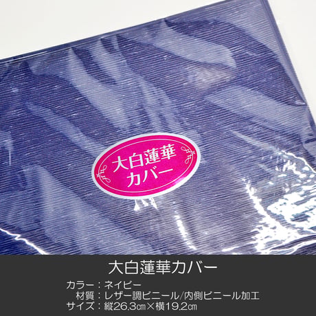 大白蓮華カバー 023 ネイビー 紺色 創価学会用 大白カバー レザー調 ビニール 内側ビニール加工 SGI SOKA
