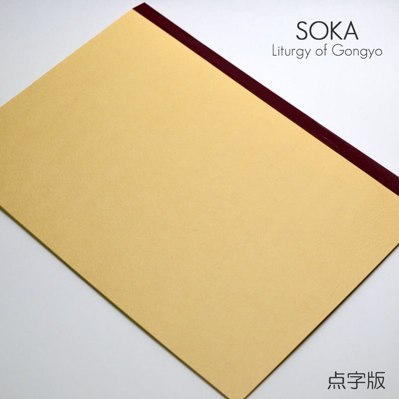 のぼ 創価学会　短冊 61Us-v0LWwL.jpg