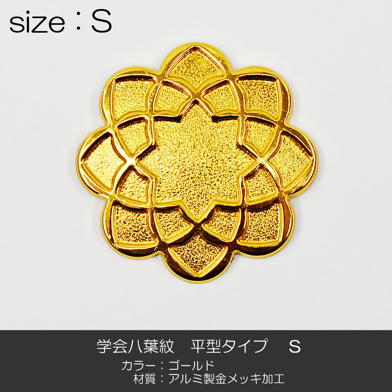 代紋　金張 学会八葉紋 平型タイプ 003 Sサイズ 直径2.8cm ゴールド 学会