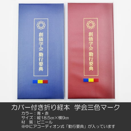 創価学会カバー付き折り経本 079 学会三色マーク入りクリアー 創価学会勤行要典 青 赤 ビニール アコーディオン型 SGI SOKA