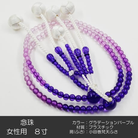 グラデーションパープル 094 女性用 婦人用 創価学会数珠 念珠 カラフル念珠 プラスチック製 8寸 SGI SOKA