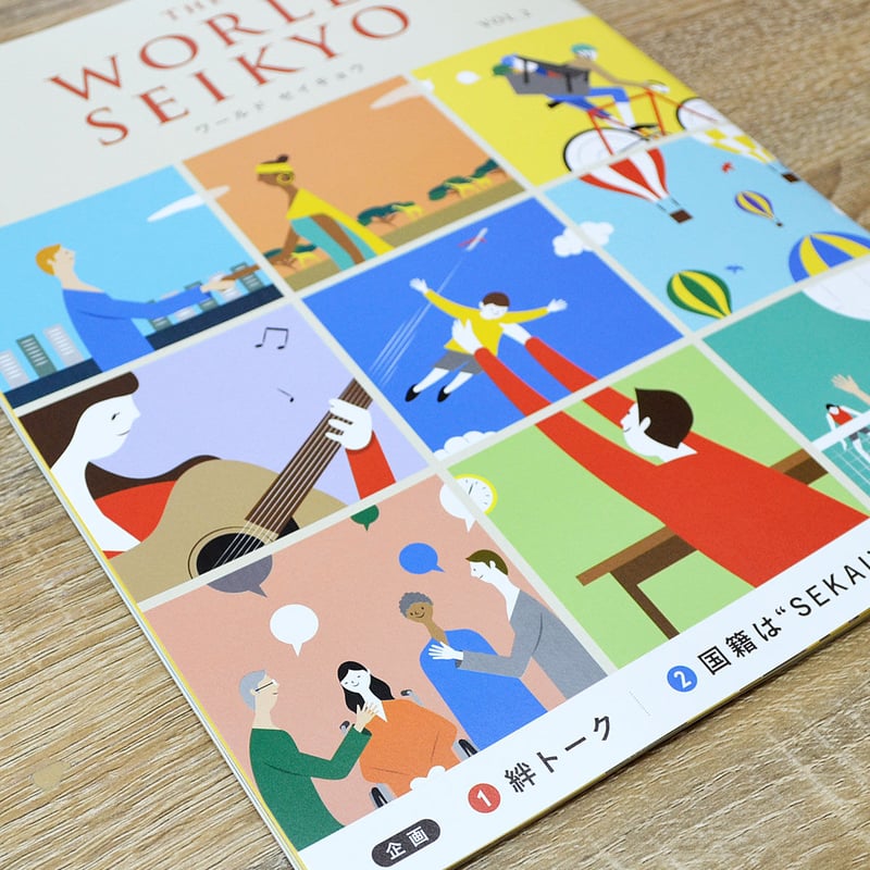 ワールドセイキョウ VOL.2 2022年1月20日発売 The WORLD SEIKYO ワールドセイキョウ VOL.2 2022年1月20日発売 The WORLD SEIKYO