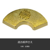 過去帳押さえ 020 ゴールド 創価学会用 SGI SOKA