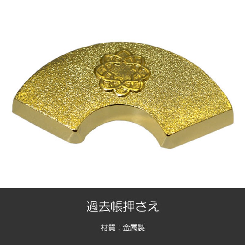 過去帳押さえ 020 ゴールド 創価学会用 SGI SOKA | syosyudo.shop