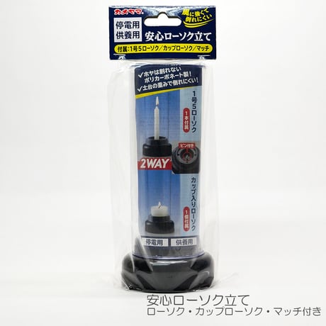 安心のローソク立て 026 ２WAY 供養灯 くようとう 灯立 ポリカーボネート製 ろうそく立て お墓参り用 仏具