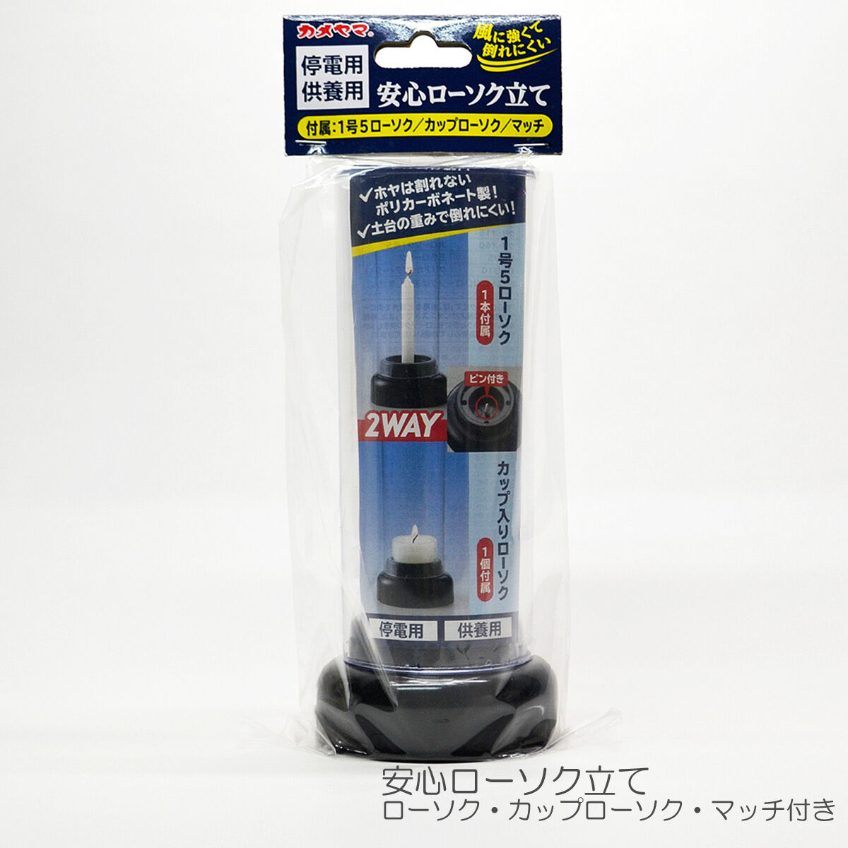 安心のローソク立て 026 2WAY 供養灯 くようとう 灯立
