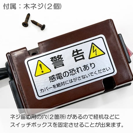 お仏壇照明用 スイッチボックス 008 ブラウン コンセント差込口付き 一般蛍光灯器具 ＬＥＤ照明対応スイッチＢＯＸ お仏壇用