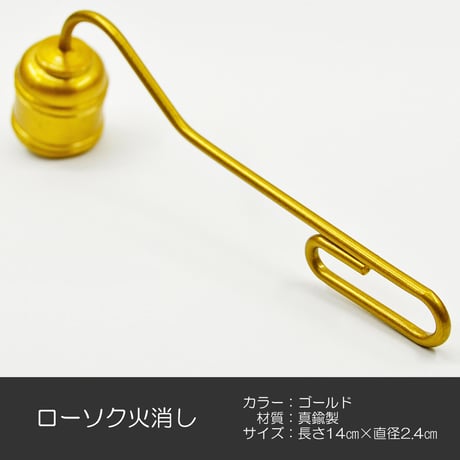 ローソク火消し 038 ゴールド 真鍮 火消し ろーそく消し ロウソク消し ローソク消し