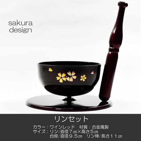 リンセット 054 ワインレッド 桜模様入り ミニ仏壇用 仏具 コンパクト りんセット