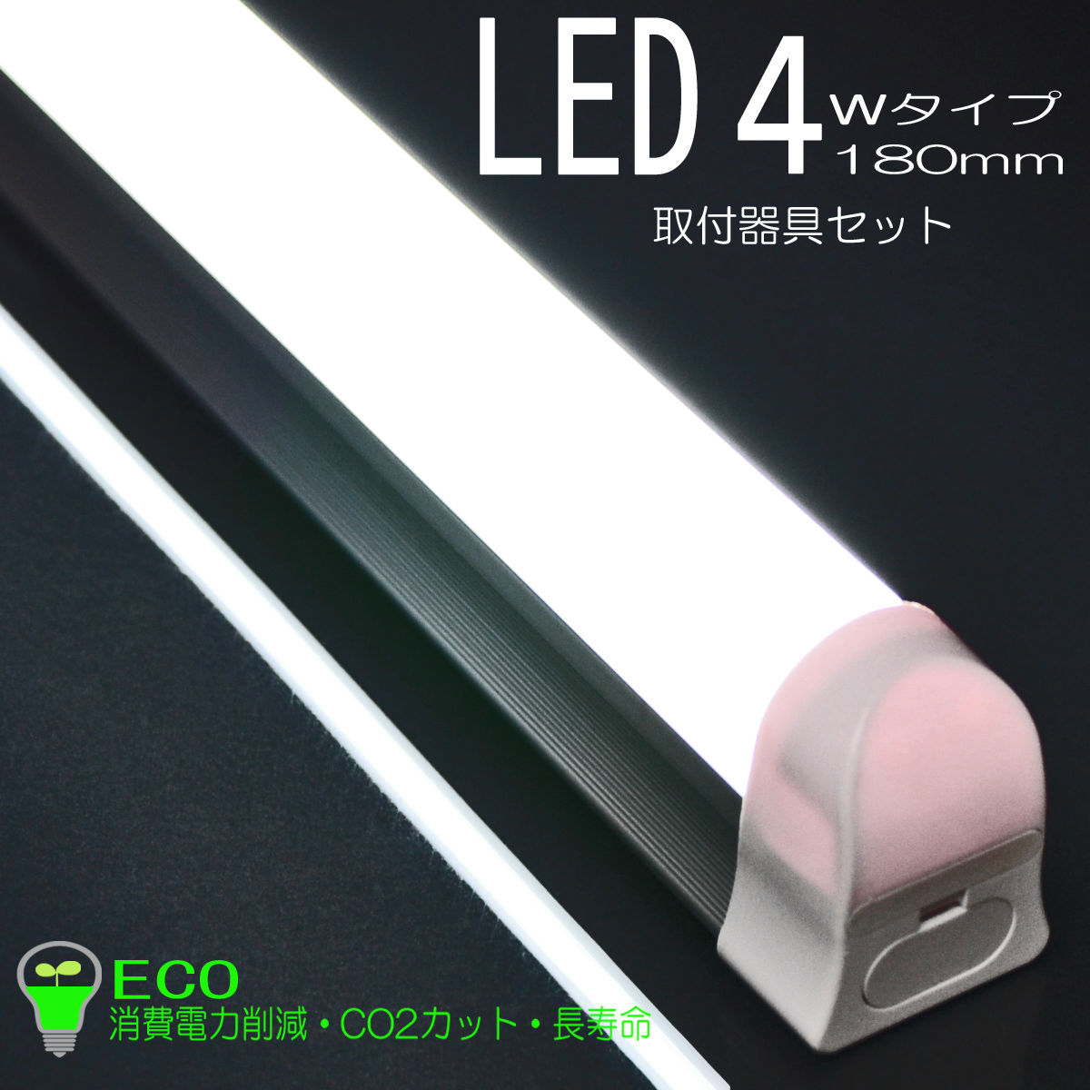 LED４ｗタイプ １８０mm 取付器具セット 01 ＥＣＯ 省エネ 消費電力