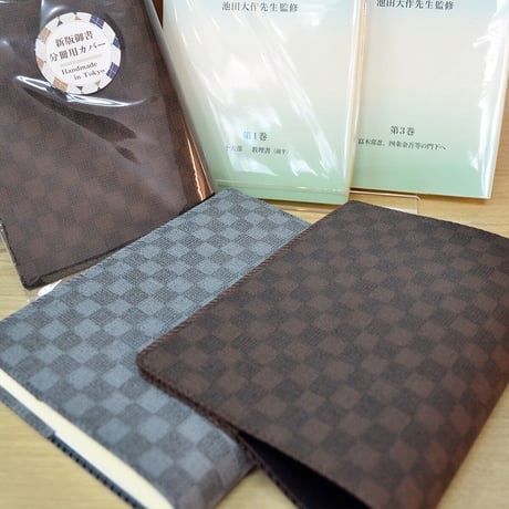 NEW 新版御書分冊用カバー 011 ブラウンチェック 市松模様 レザー調 分冊版用 分冊1巻〜4巻用カバー 創価学会用 日蓮大聖人御書 新版 ケース 2021年新版御書