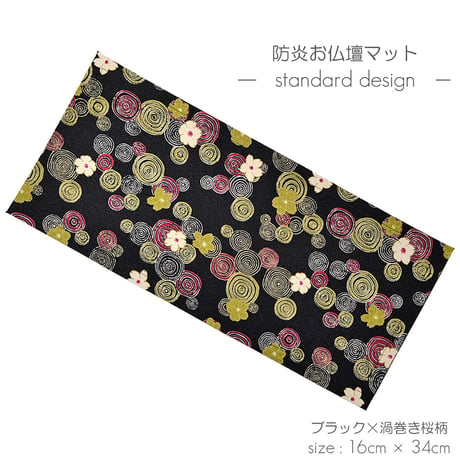 防炎お仏壇マット 7colors 016 縦16cm×横34cm 京友禅 ちりめん ベージュ ピンク桜柄 グリーン ピンク渦巻き桜柄 ブラック ブラウン ライトブラウン 仏具敷き 経机敷き