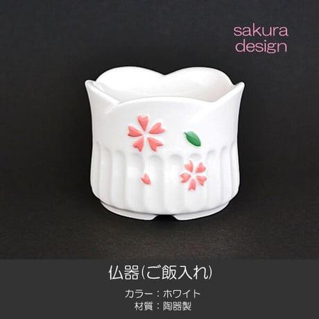 仏器 ご飯入れ 054 ホワイト さくら模様入り せともの 陶器製 創価学会用仏具 SGI SOKA