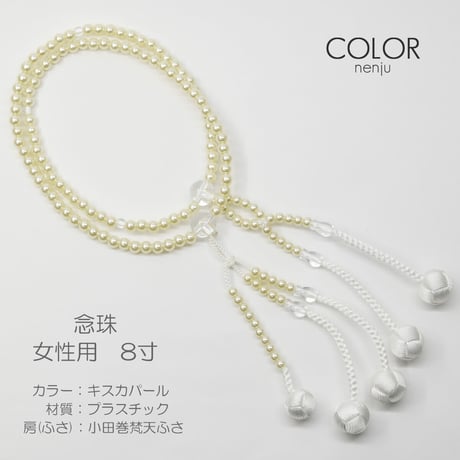 女性用 婦人用数珠 念珠 カラフル念珠 プラスチック製 8寸 063 キスカパール 小田巻梵天ふさ 創価学会用 SGI SOKA