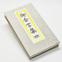 御金言集 四 １カ月日めくりタイプ 046 創価学会用グッズ