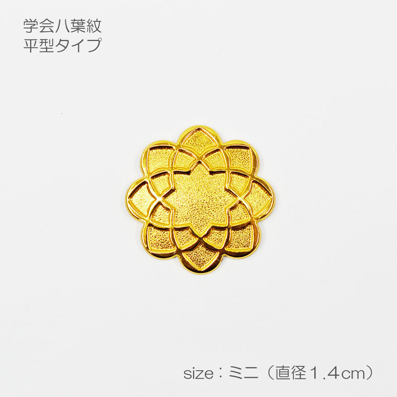 学会八葉紋 平型タイプ 008 ミニサイズ 直径1.4cm ゴールド 学会