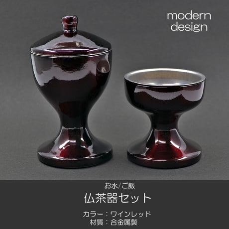 仏器 茶器セット 051 ワインレッド エンジ 合金属製 創価学会用仏具 ご飯入れ お水入れ 茶碗 仏茶器 SGI SOKA