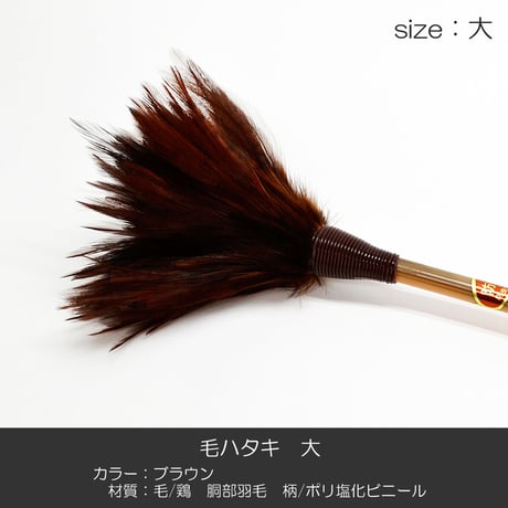 毛ハタキ サイズ大 ５７ｃｍ 羽毛製 018 お仏壇お掃除グッズ お手入れグッズ ハタキ