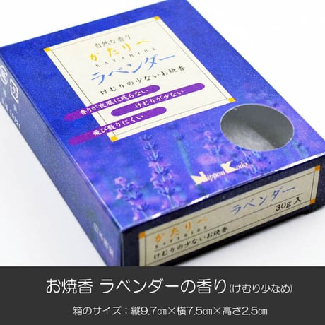 お焼香 005 煙少かたりべ ラベンダー 30ｇ入り 微煙焼香 煙少なめ 抹香