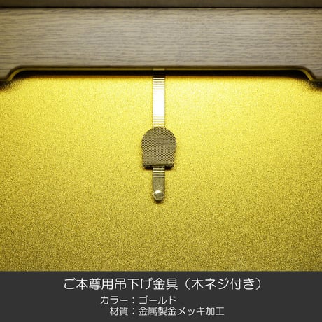 ご本尊用吊り下げ金具 002ゴールド 金属製 金メッキ加工 木ネジ付き 創価学会用仏具 SGI SOKA