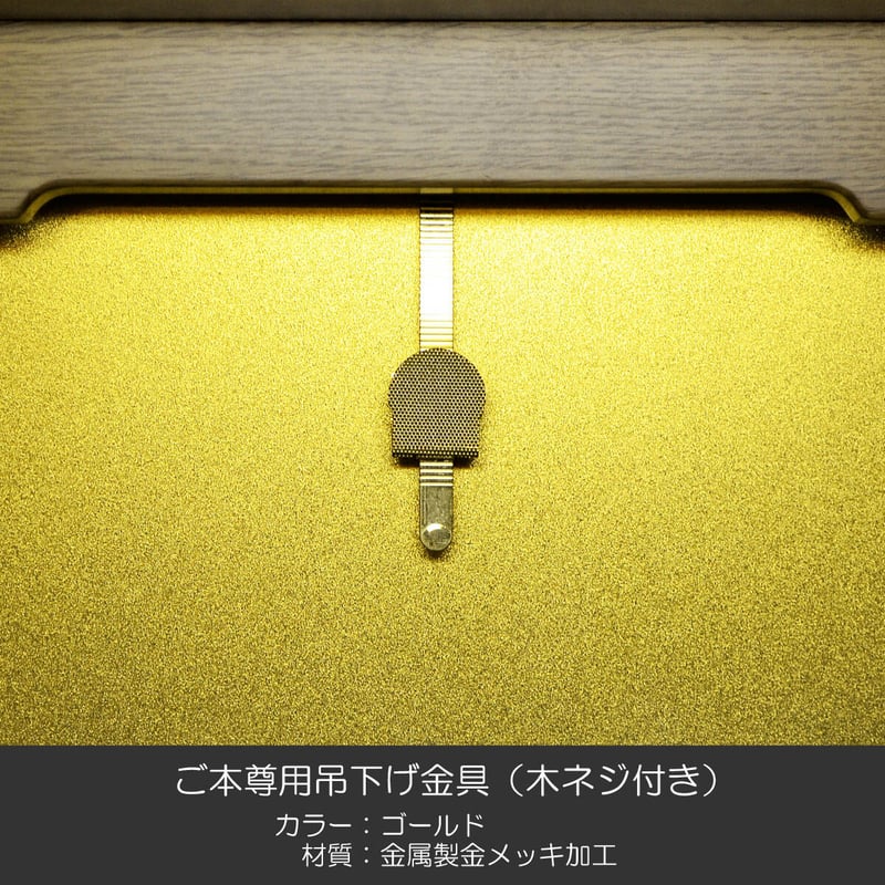 ご本尊用吊り下げ金具 002ゴールド 金属製 金メッキ加工 木ネジ付き