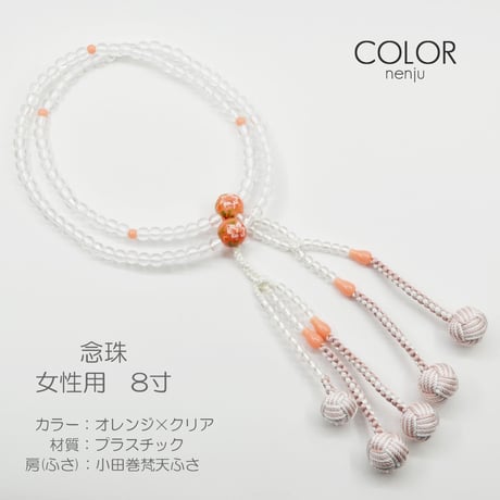 オレンジ×クリア【親玉花柄入り】097 女性用 婦人用 創価学会数珠 念珠 カラフル念珠 プラスチック製 8寸 小田巻梵天ふさ SGI SOKA