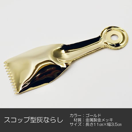 スコップ型灰ならし 037 ゴールド 金属製 金メッキ アクならし 仏具